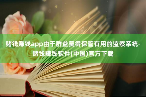 赌钱赚钱app由于群益莫得保管有用的监察系统-赌钱赚钱软件(中国)官方下载